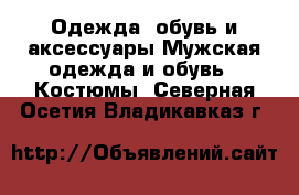 Одежда, обувь и аксессуары Мужская одежда и обувь - Костюмы. Северная Осетия,Владикавказ г.